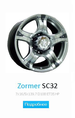 Zormer SC32 7x16/5x139.7 D108 ET35 HP