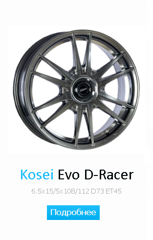Kosei Evo D-Racer 6.5x15/5x108/112 D73 ET45