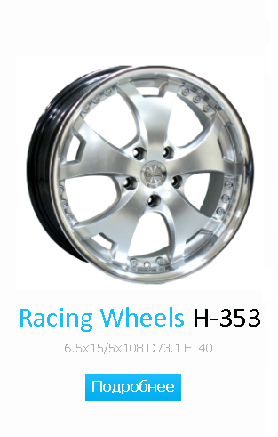 Racing Wheels H-353 6.5x15/5x108 D73.1 ET40