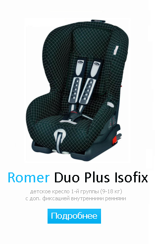 Romer Duo Plus Isofix