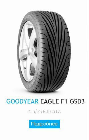 Goodyear Eagle F1 GS-D3 205/55 R16 91W
